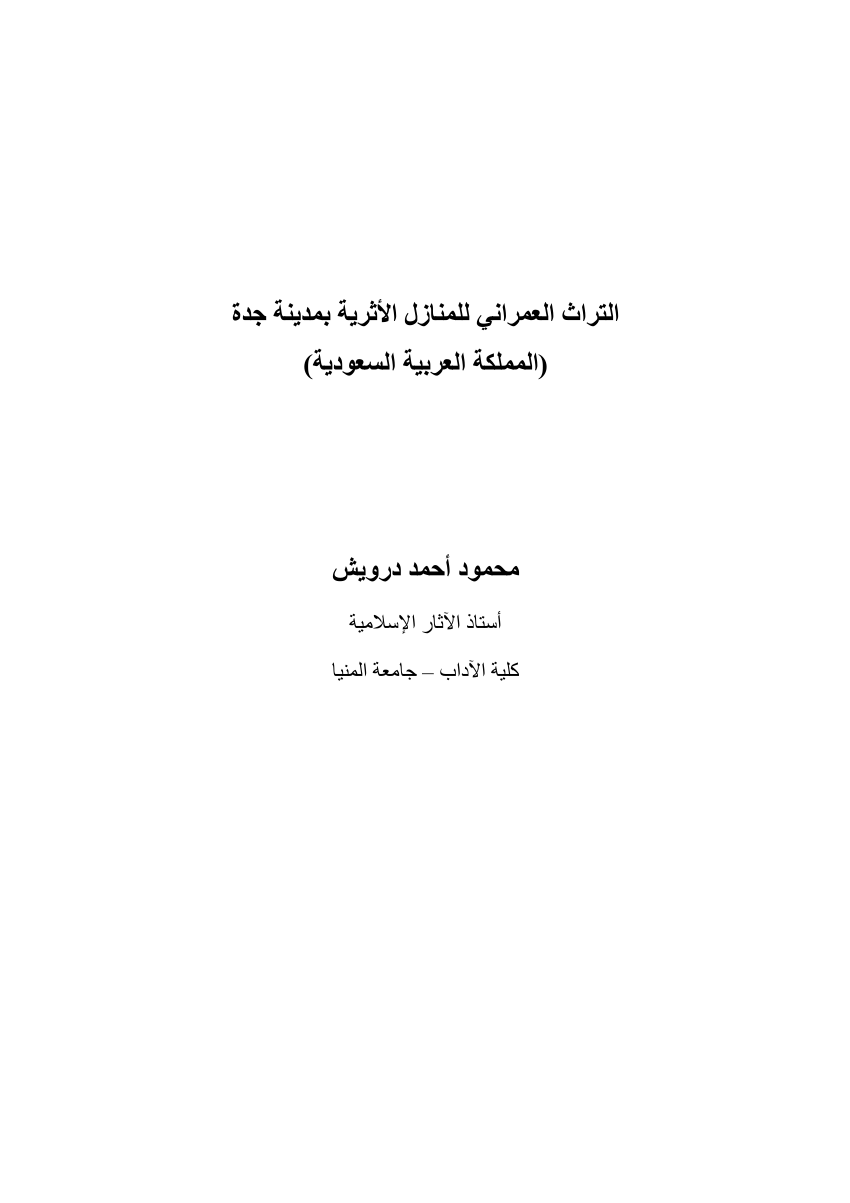 Pdf التراث العمراني للمنازل الأثرية بمدينة جدة المملكة العربية