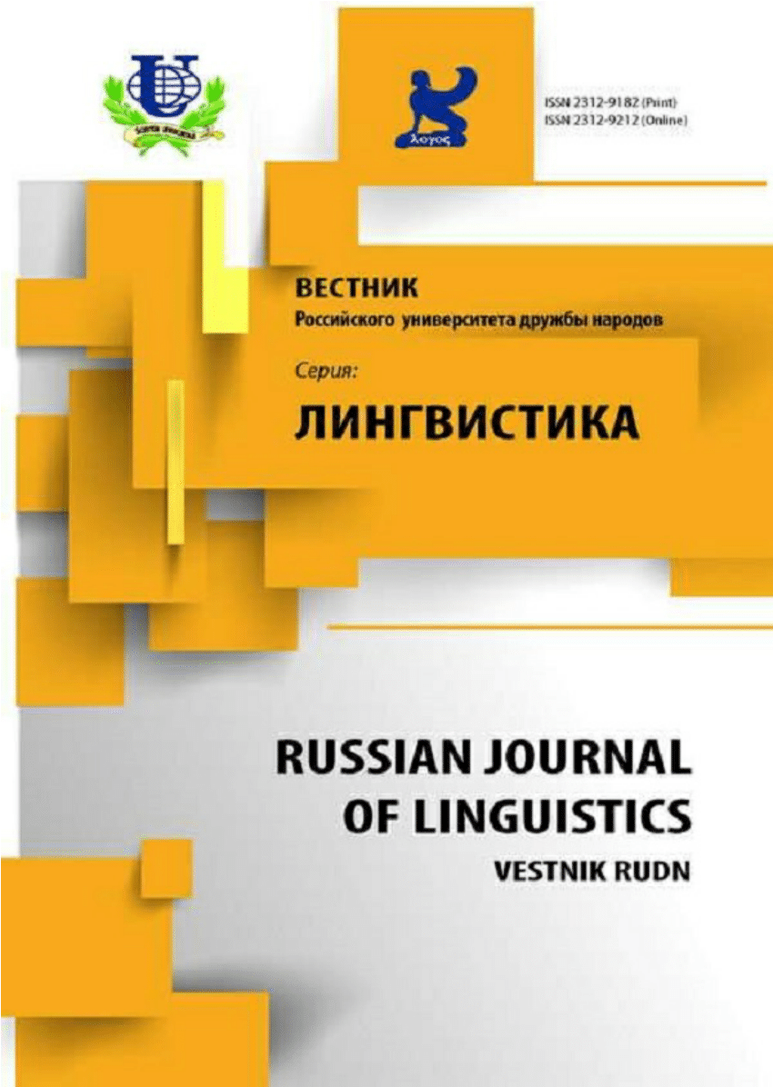 Russian journal. Вестник российского университета дружбы народов серия: лингвистика. Вестник РУДН. Russian Journal of Linguistics. Журналы РУДН.