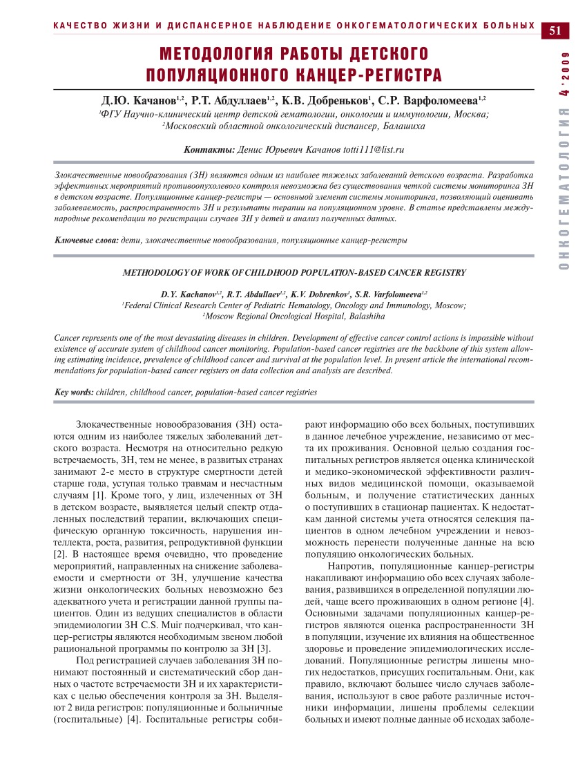 PDF) Methodology of work of childhood population-based cancer registry