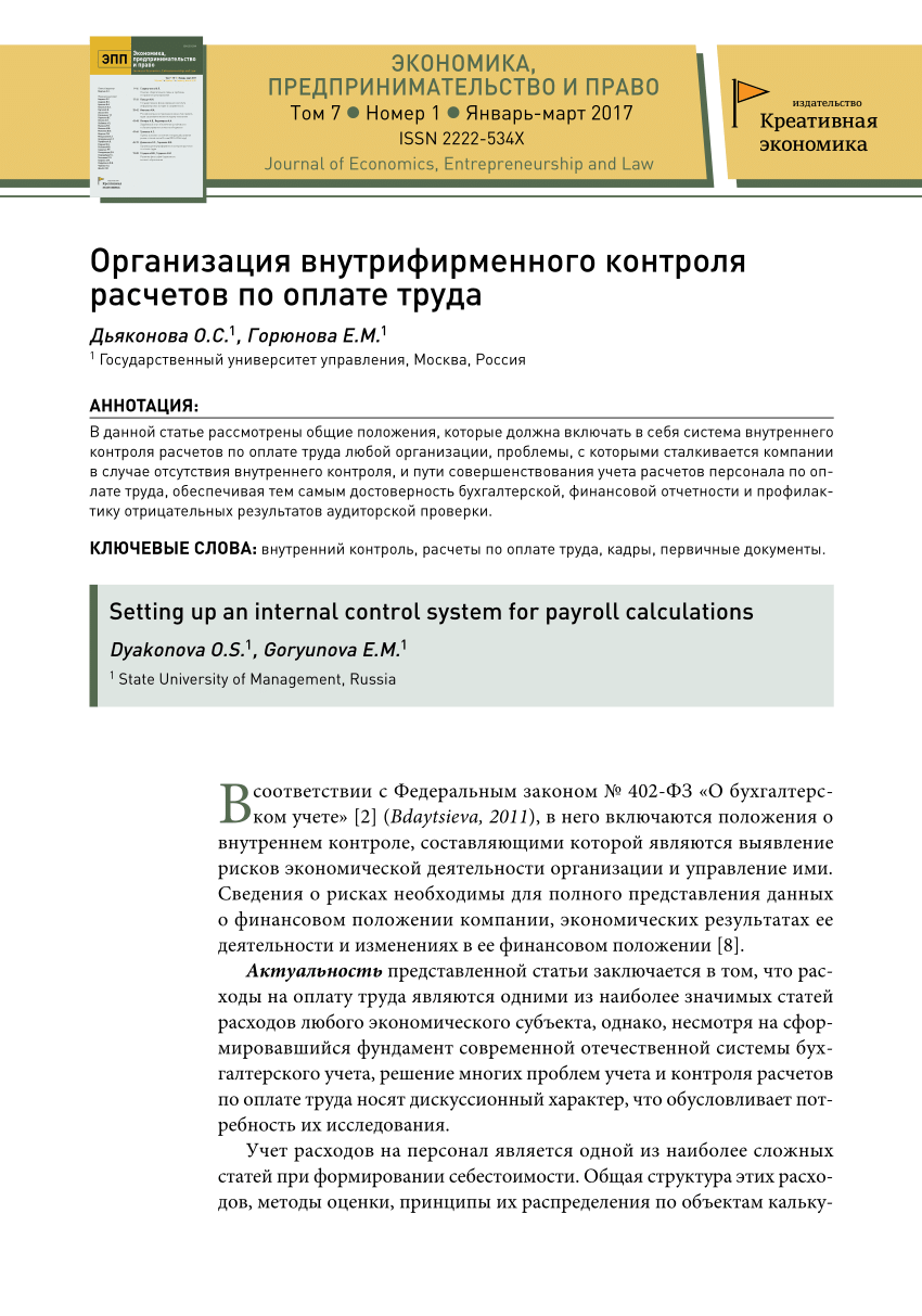 PDF) Организация внутрифирменного контроля расчетов по оплате труда