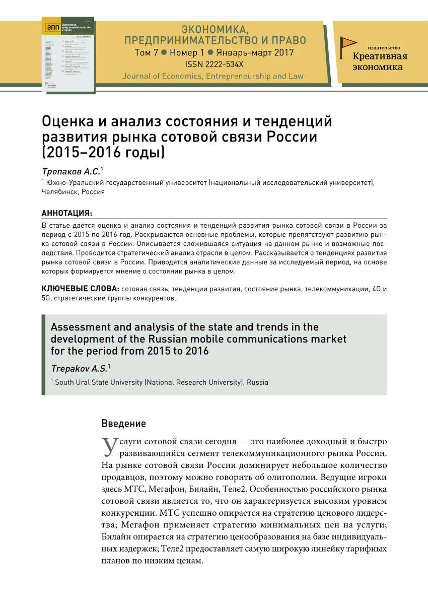 PDF) Оценка и анализ состояния и тенденций развития рынка сотовой связи  России (2015-2016 годы)