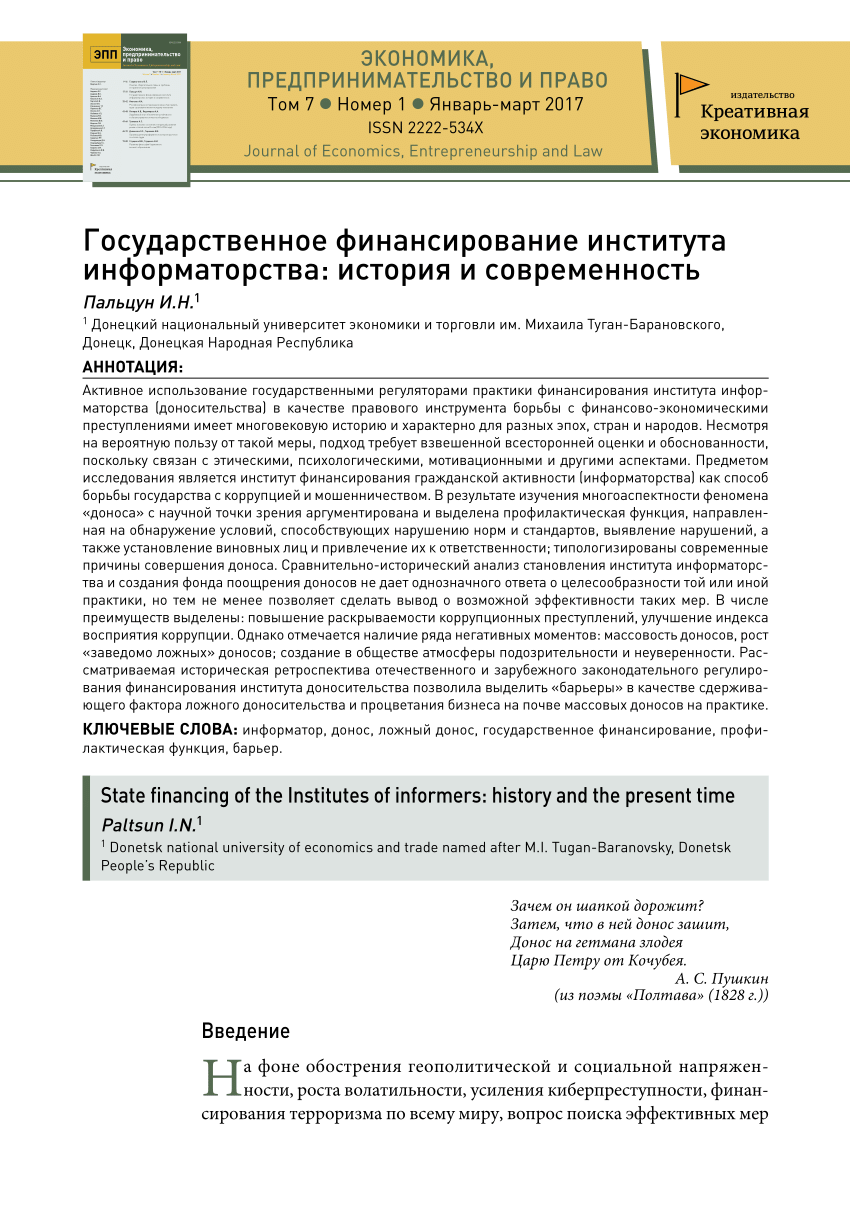 PDF) Государственное финансирование института информаторства: история и  современность