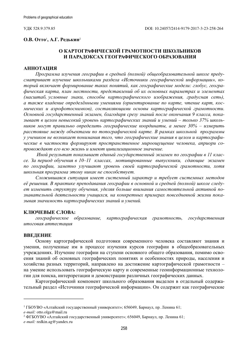 PDF) ОN CARTOGRAPHIC LITERACY OF STUDENTS AND GEOGRAPHICAL EDUCATION  PARADOXES