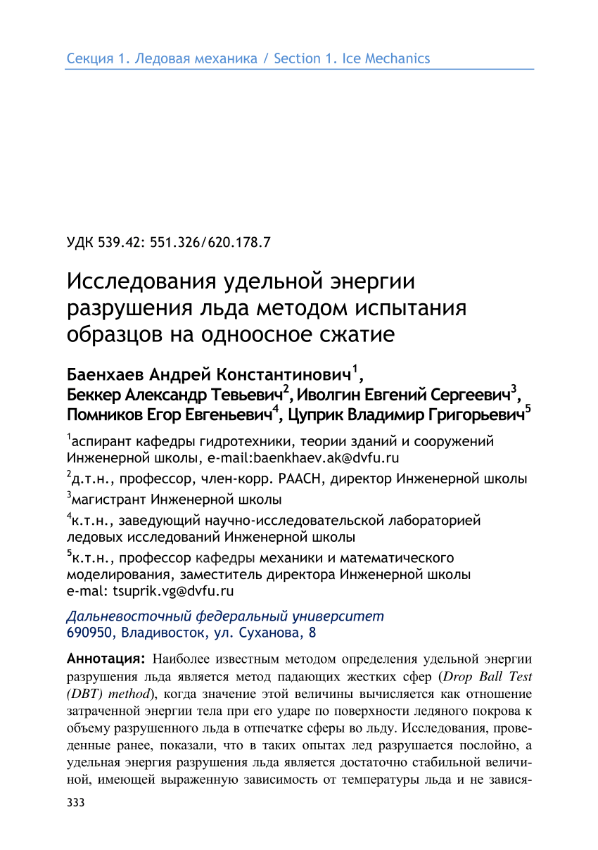 PDF) Исследования удельной энергии разрушения льда методом испытания  образцов на одноосное сжатие