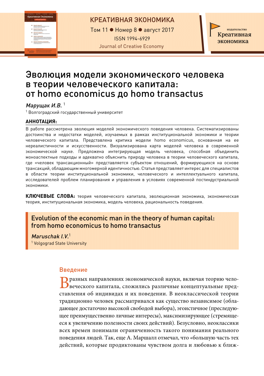 PDF) Эволюция модели экономического человека в теории человеческого  капитала: от homo economicus до homo transactus