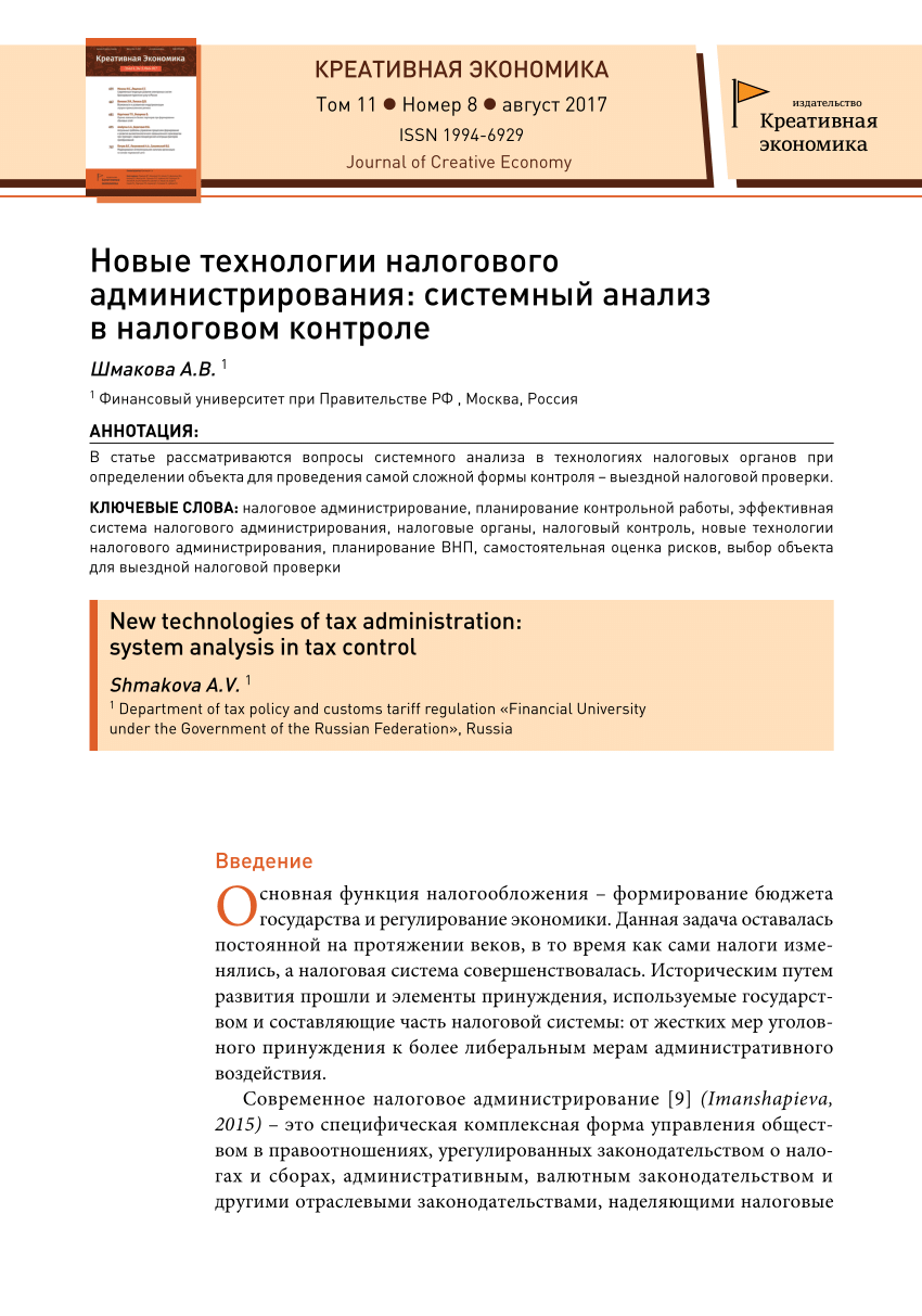 PDF) Новые технологии налогового администрирования: системный анализ в  налоговом контроле