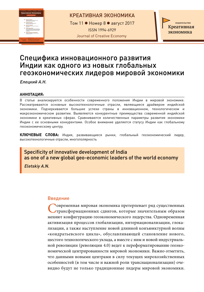 PDF) Специфика инновационного развития Индии как одного из новых глобальных  геоэкономических лидеров мировой экономики