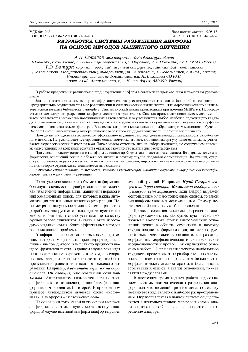 PDF) Разработка системы разрешения анафоры на основе методов машинного  обучения