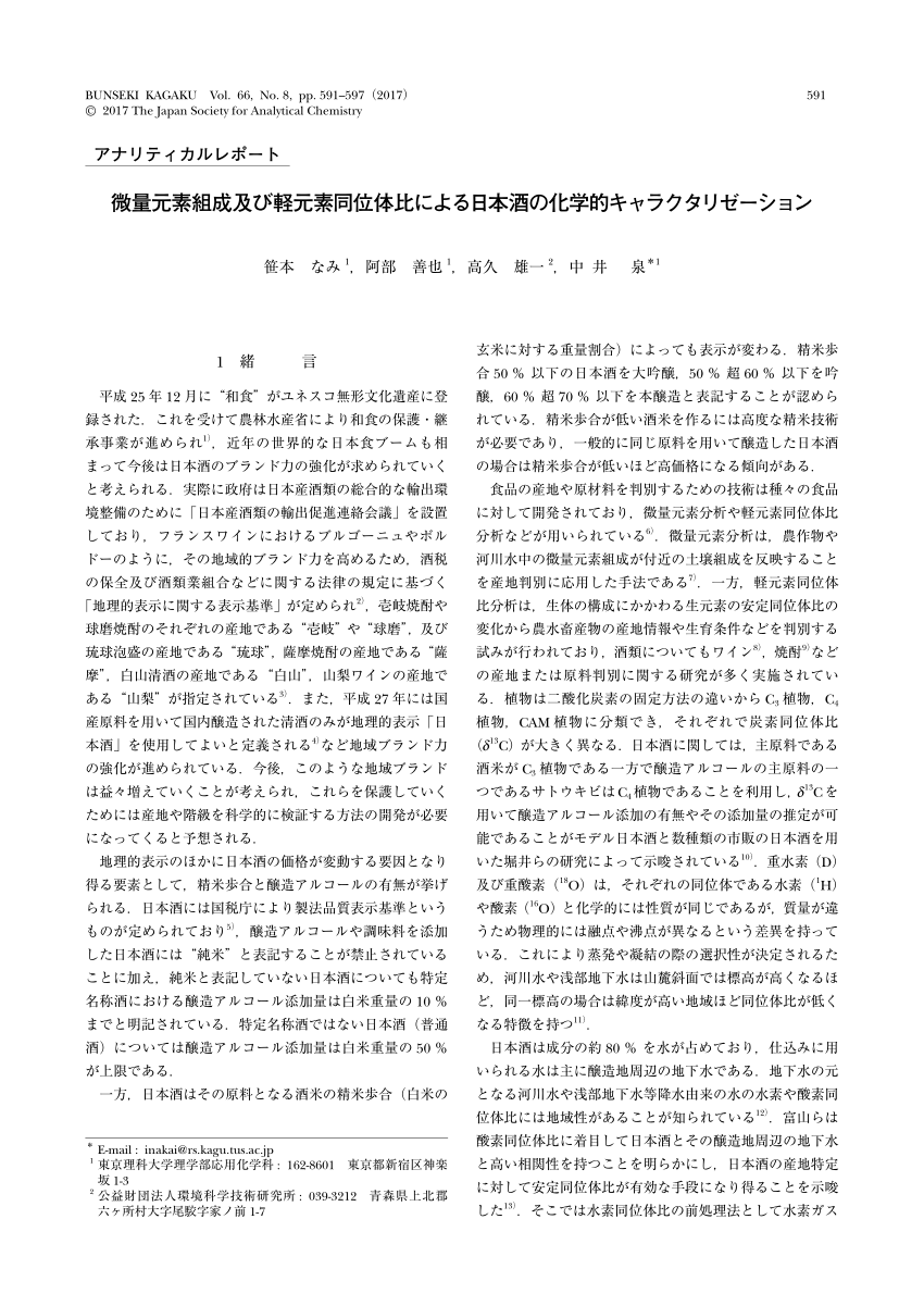 PDF) 微量元素組成及び軽元素同位体比による日本酒の化学的キャラ