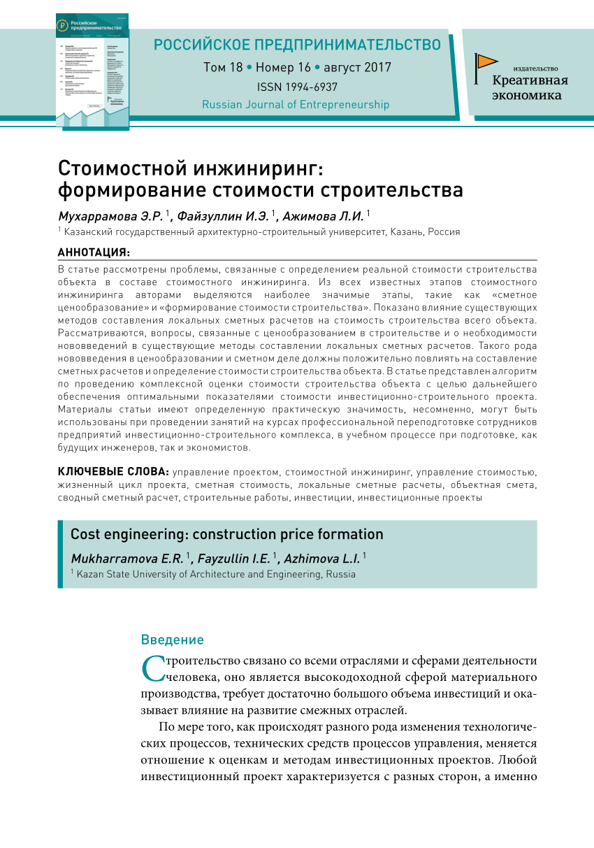 PDF) Стоимостной инжиниринг: формирование стоимости строительства