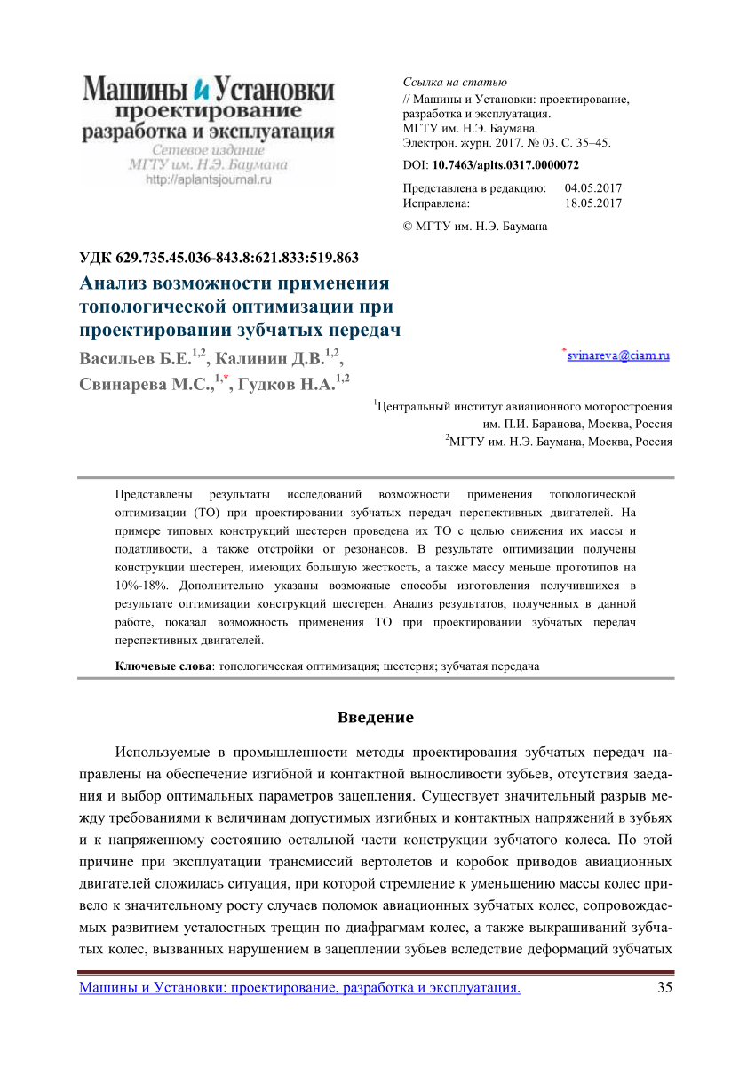 PDF) Анализ возможности применения топологической оптимизации при  проектировании зубчатых передач