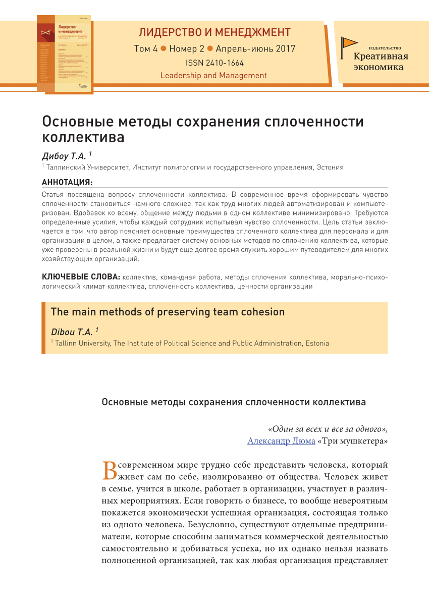 PDF) Основные методы сохранения сплоченности коллектива