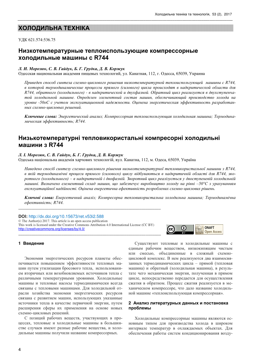 PDF) Низкотемпературные теплоиспользующие компрессорные холодильные машины  с R744