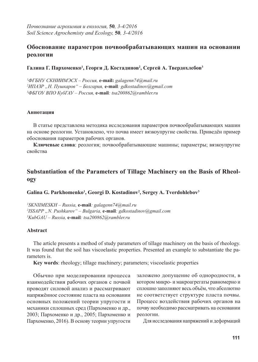 PDF) Обоснование параметров почвообрабатывающих машин на основании  реологии, Substantiation of the Parameters of Tillage Machinery on the  Basis of Rheology