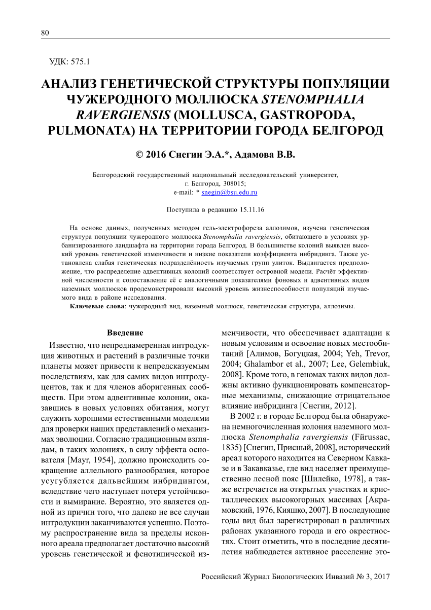 PDF) АНАЛИЗ ГЕНЕТИЧЕСКОЙ СТРУКТУРЫ ПОПУЛЯЦИИ ЧУЖЕРОДНОГО МОЛЛЮСКА  STENOMPHALIA RAVERGIENSIS (MOLLUSCA, GASTROPODA, PULMONATA) НА ТЕРРИТОРИИ  ГОРОДА БЕЛГОРОД