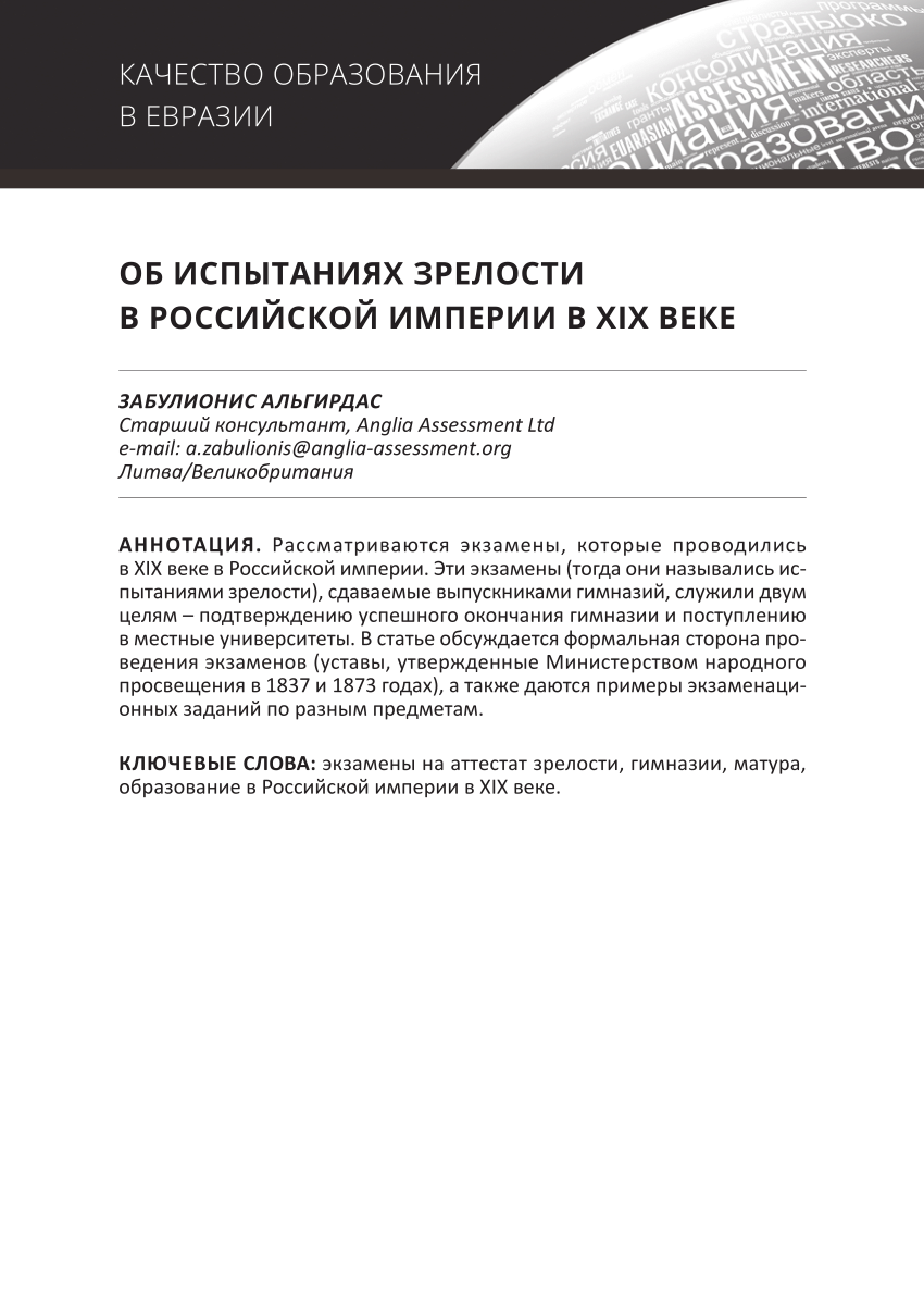 PDF) ОБ ИСПЫТАНИЯХ ЗРЕЛОСТИ В РОССИЙСКОЙ ИМПЕРИИ В ХIХ ВЕКЕ (On Matura  examinations in the Russian Empire in the 19th century , in Russian). In  „Education Quality in Eurasia”, 2017, No 5., p. 35-54.