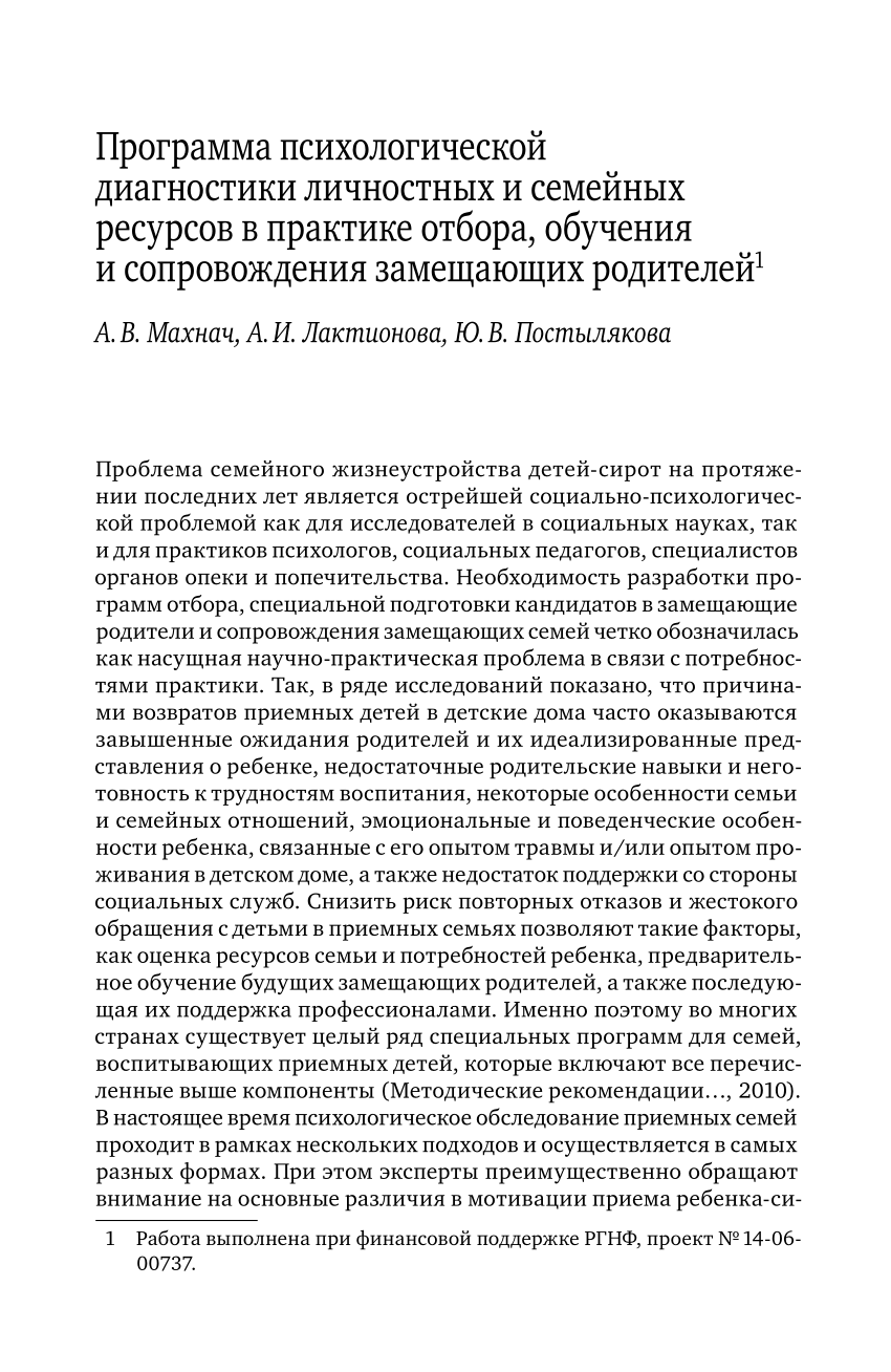 PDF) Программа психологической диагностики личностных и семейных ресурсов в  практике отбора, обучения и сопровождения замещающих родителей