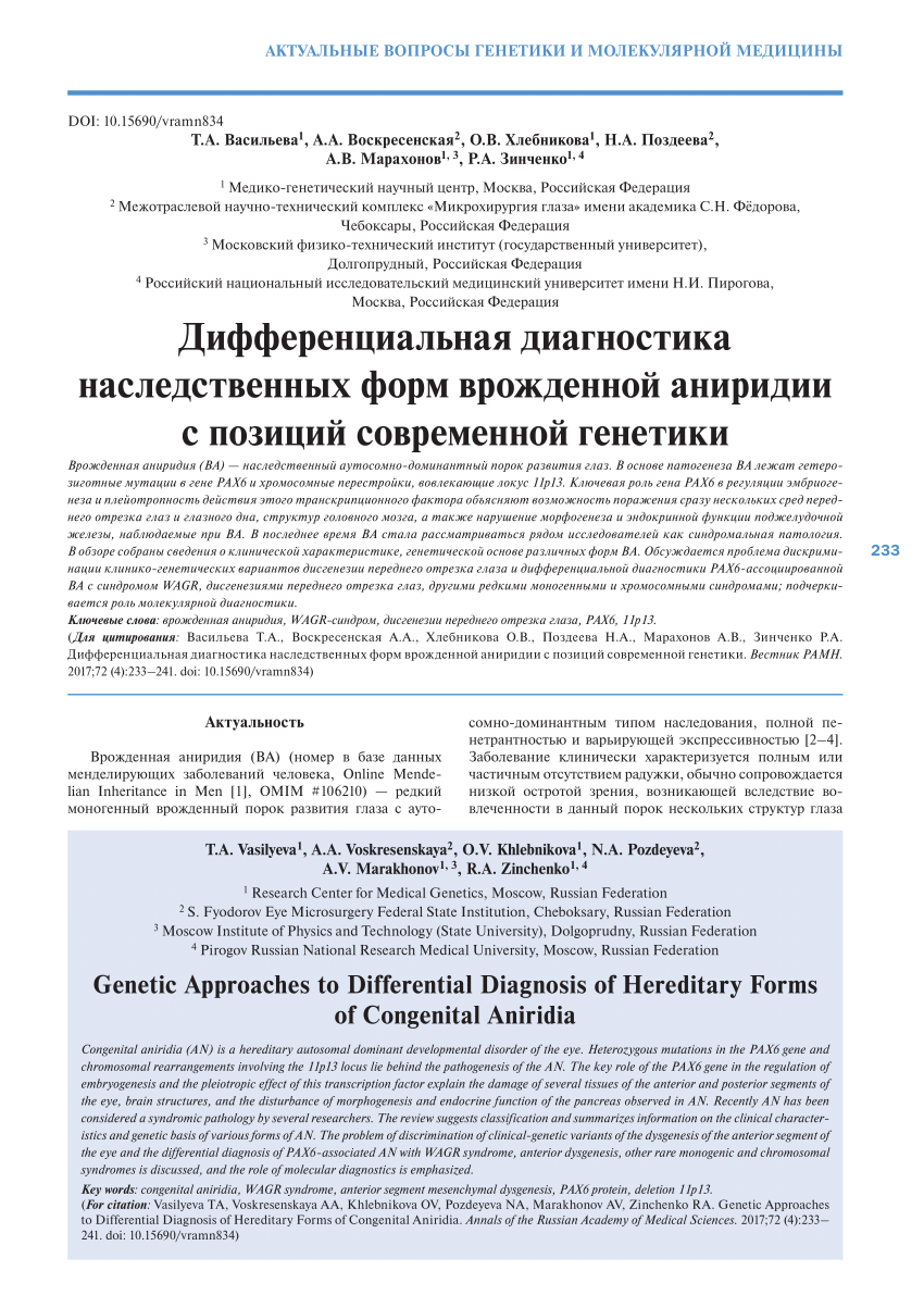 PDF) Genetic approaches to differential diagnosis of hereditary forms of  congenital aniridia