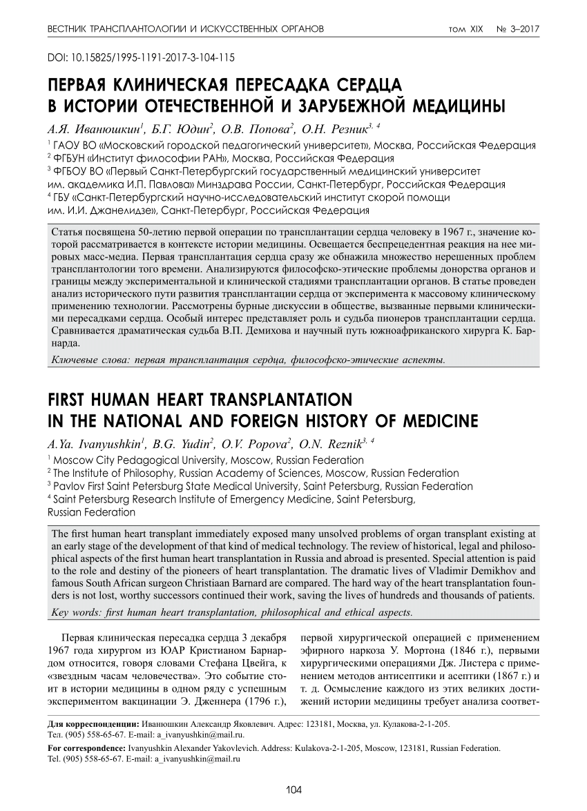 PDF) First human heart transplantation in the national and foreign history  of medicine