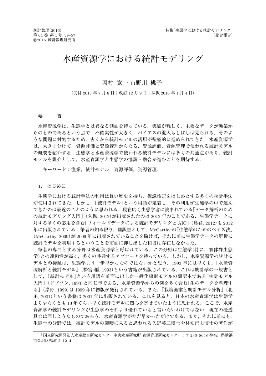 PDF) 水産資源学における統計モデリング