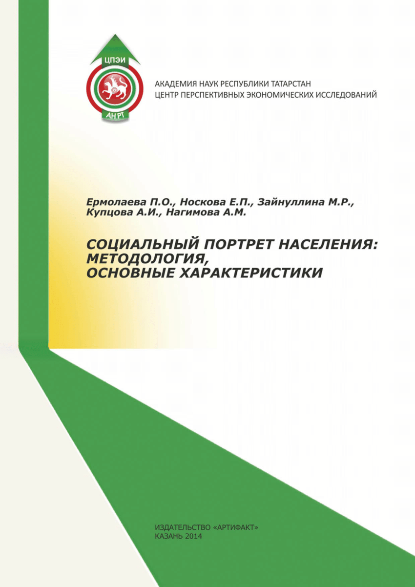 PDF) СОЦИАЛЬНЫЙ ПОРТРЕТ НАСЕЛЕНИЯ: МЕТОДОЛОГИЯ, ОСНОВНЫЕ ХАРАКТЕРИСТИКИ