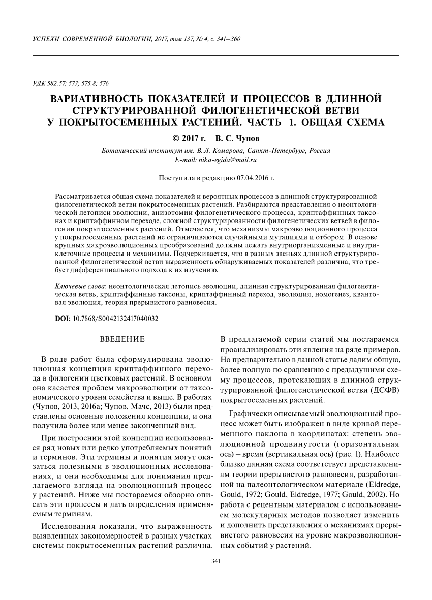 PDF) ВАРИАТИВНОСТЬ ПОКАЗАТЕЛЕЙ И ПРОЦЕССОВ В ДЛИННОЙ СТРУКТУРИРОВАННОЙ  ФИЛОГЕНЕТИЧЕСКОЙ ВЕТВИ У ПОКРЫТОСЕМЕННЫХ РАСТЕНИЙ. ЧАСТЬ 1. ОБЩАЯ СХЕМА  (Variability of Indicators and Processes in Long Structured Phylogenetic  Branch of Angiosperms. Part 1. A