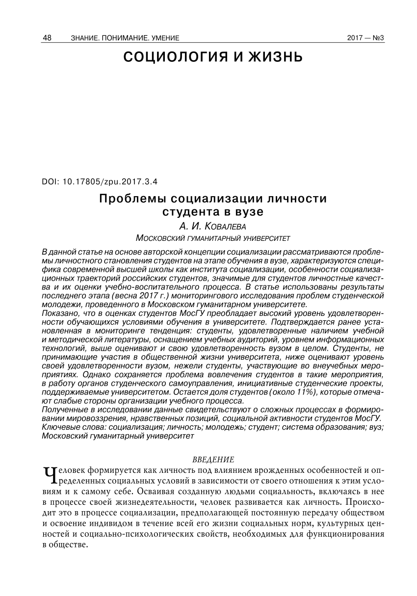 PDF) Проблемы социализации личности студента в вузе