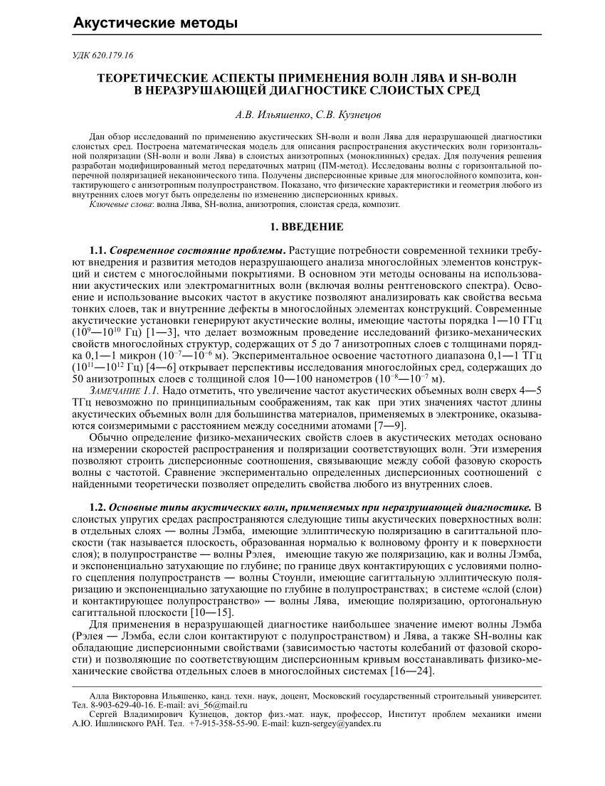 PDF) Акустические методы ТЕОРЕТИЧЕСКИЕ АСПЕКТЫ ПРИМЕНЕНИЯ ВОЛН ЛЯВА И SH- ВОЛН В НЕРАЗРУШАЮЩЕЙ ДИАГНОСТИКЕ СЛОИСТЫХ СРЕД