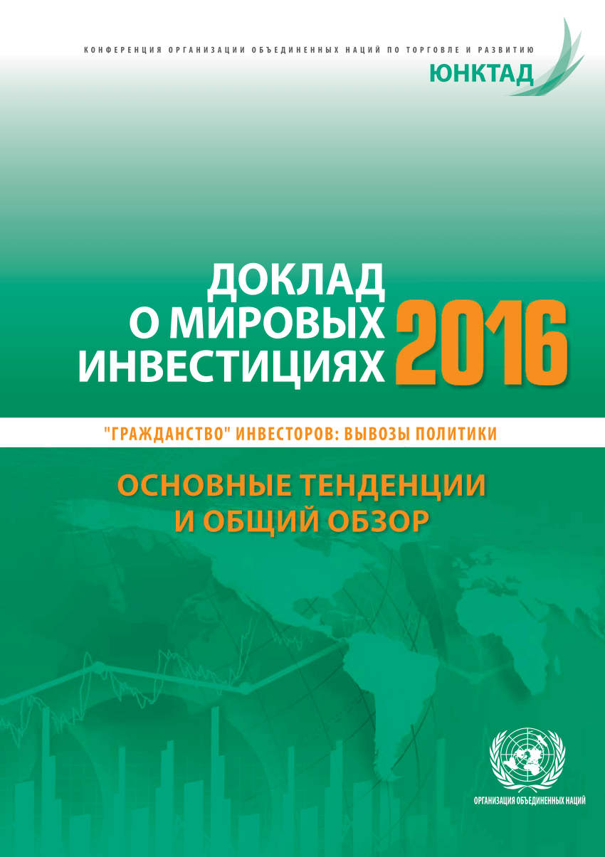 Мировой инвестор. Доклад о Мировых инвестициях. ЮНКТАД доклад о Мировых инвестициях. ЮНКТАД сообщение. Доклад о Мировых инвестициях 2021 ЮНКТАД.