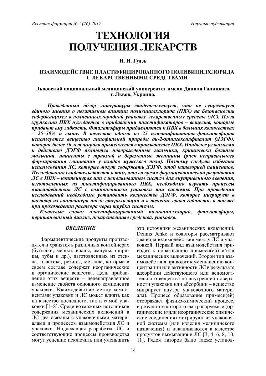 PDF) ВЗАИМОДЕЙСТВИЕ ПЛАСТИФИЦИРОВАННОГО ПОЛИВИНИЛХЛОРИДА С ЛЕКАРСТВЕННЫМИ  СРЕДСТВАМИ