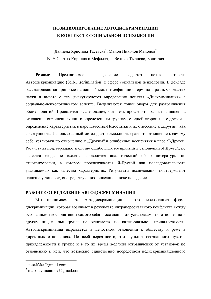 PDF) ПОЗИЦИОНИРОВАНИЕ АВТОДИСКРИМИНАЦИИ В КОНТЕКСТЕ СОЦИАЛЬНОЙ ПСИХОЛОГИИ