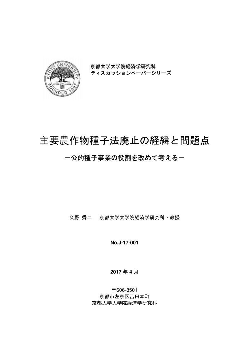 PDF) The Process and Problems with the Abolishment of the Main Crops Seed  Law of Japan: A need to revisit the role of public seed programme (In  Japanese)