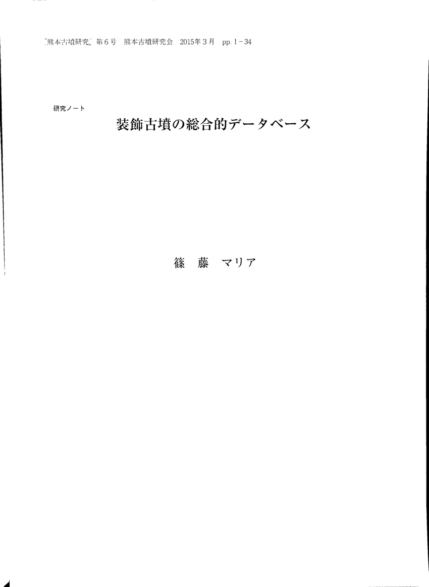 Pdf Shinoto 15 Kumamoto Kofun Kenkyu Sskofun Comprehensive Database