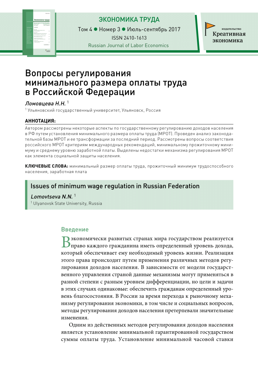 PDF) Вопросы регулирования минимального размера оплаты труда в Российской  Федерации