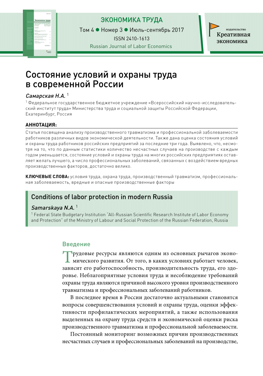 PDF) Состояние условий и охраны труда в современной России