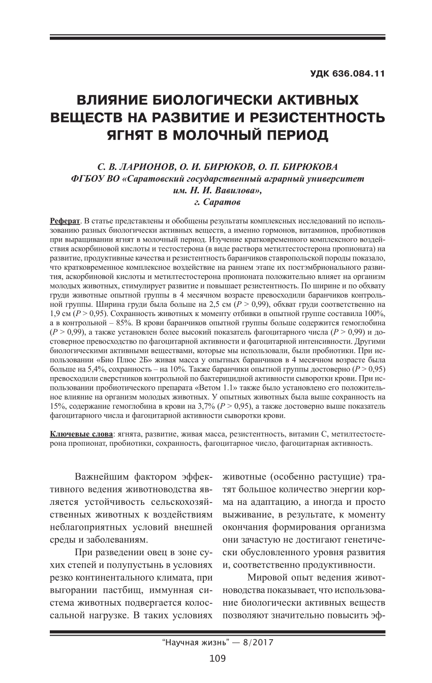 PDF) ВЛИЯНИЕ БИОЛОГИЧЕСКИ АКТИВНЫХ ВЕЩЕСТВ НА РАЗВИТИЕ И РЕЗИСТЕНТНОСТЬ  ЯГНЯТ В МОЛОЧНЫЙ ПЕРИОД