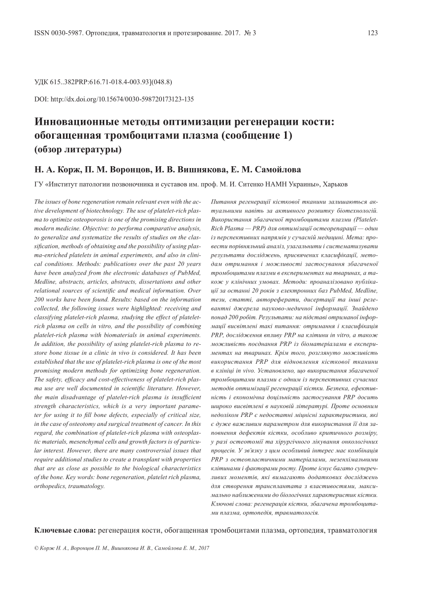 PDF) Innovation methods of optimization of bone regeneration: platelet-rich  plasma (literature review) (part 1)