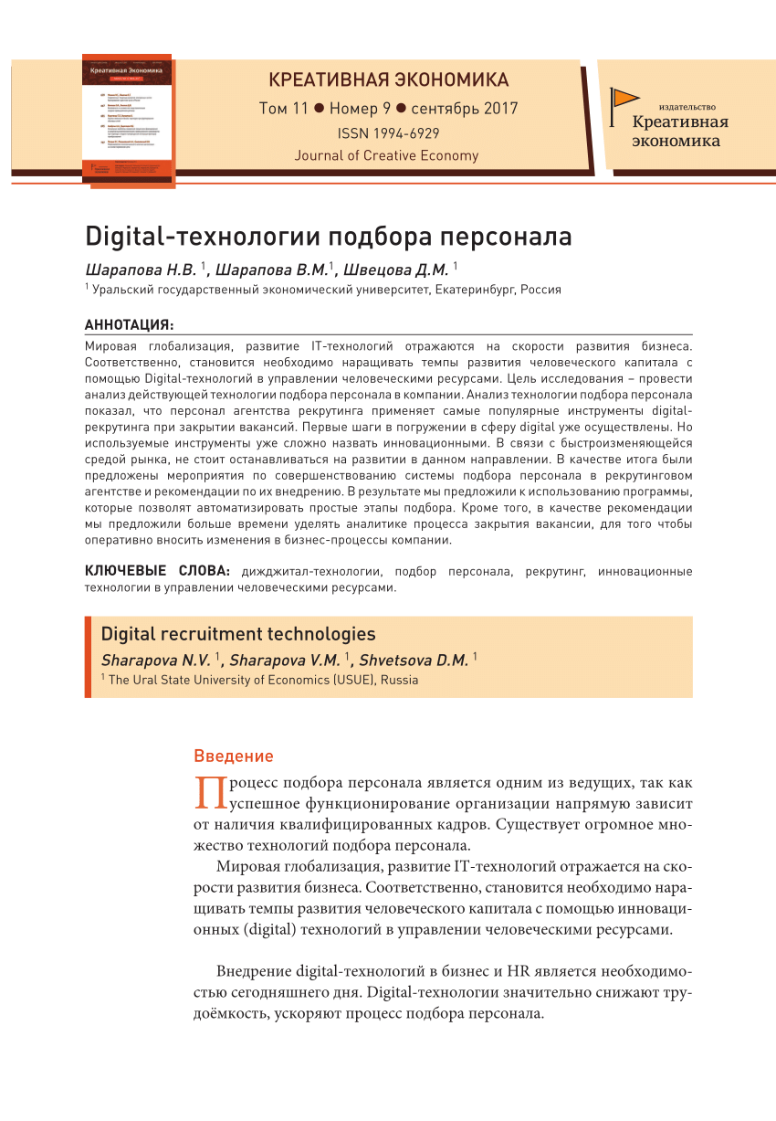 PDF) Digital технологии подбора персонала