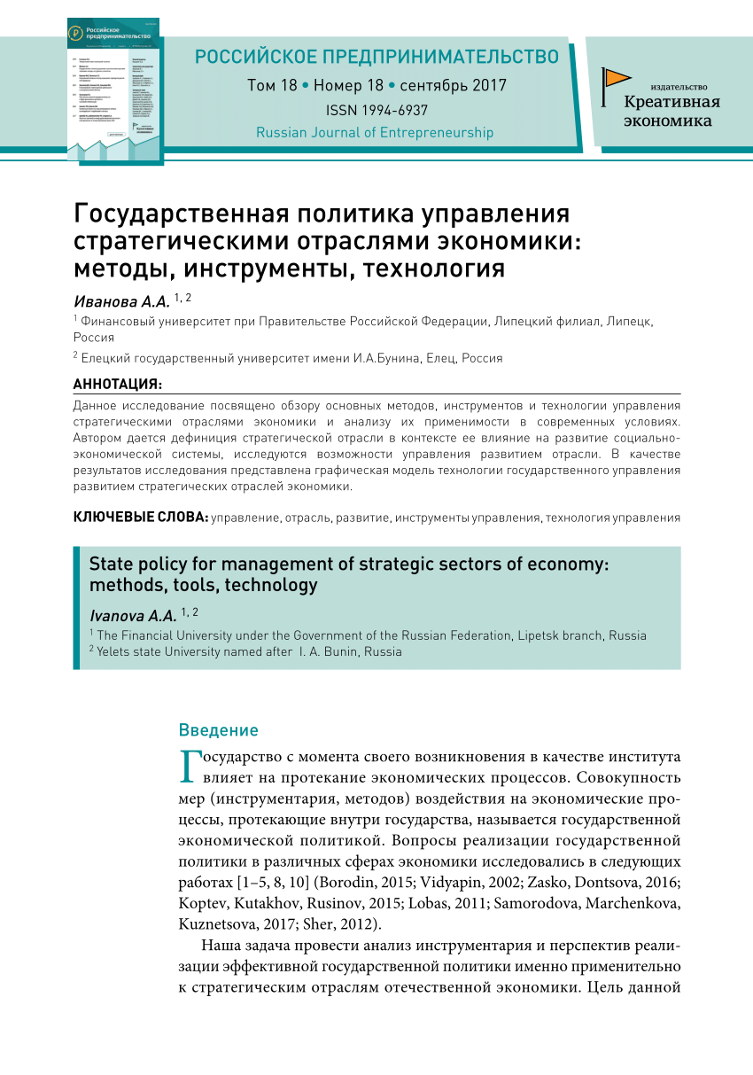 PDF) Государственная политика управления стратегическими отраслями  экономики: методы, инструменты, технология