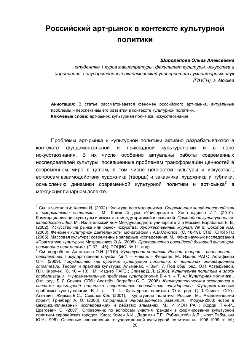 PDF) Российский арт-рынок в контексте культурной политики