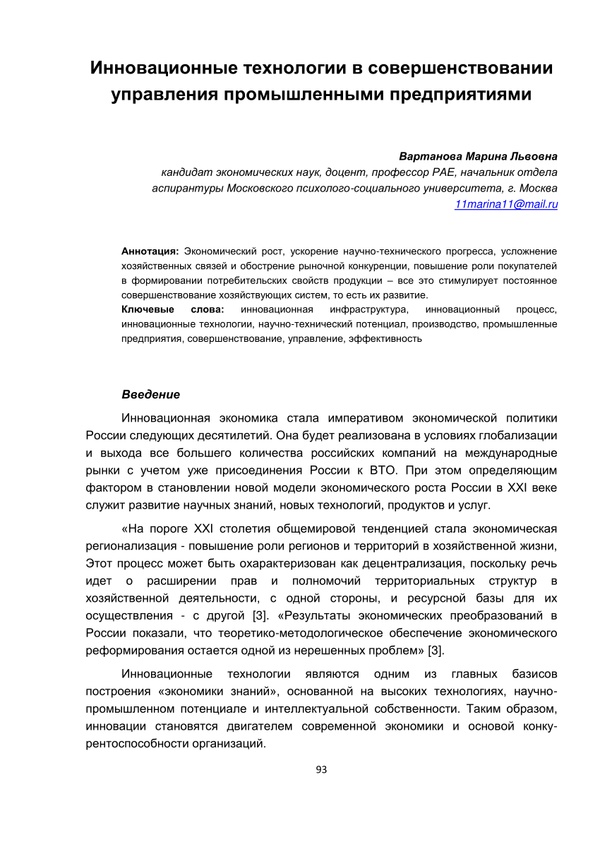 PDF) Инновационные технологии в совершенствовании управления промышленными  предприятиями