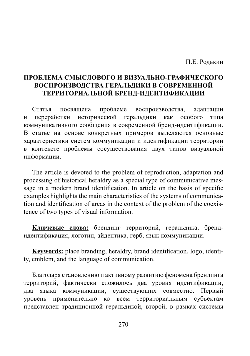 PDF) Родькин П.Е. Проблема смыслового и визуально-графического  воспроизводства геральдики в современной территориальной бренд-идентификации