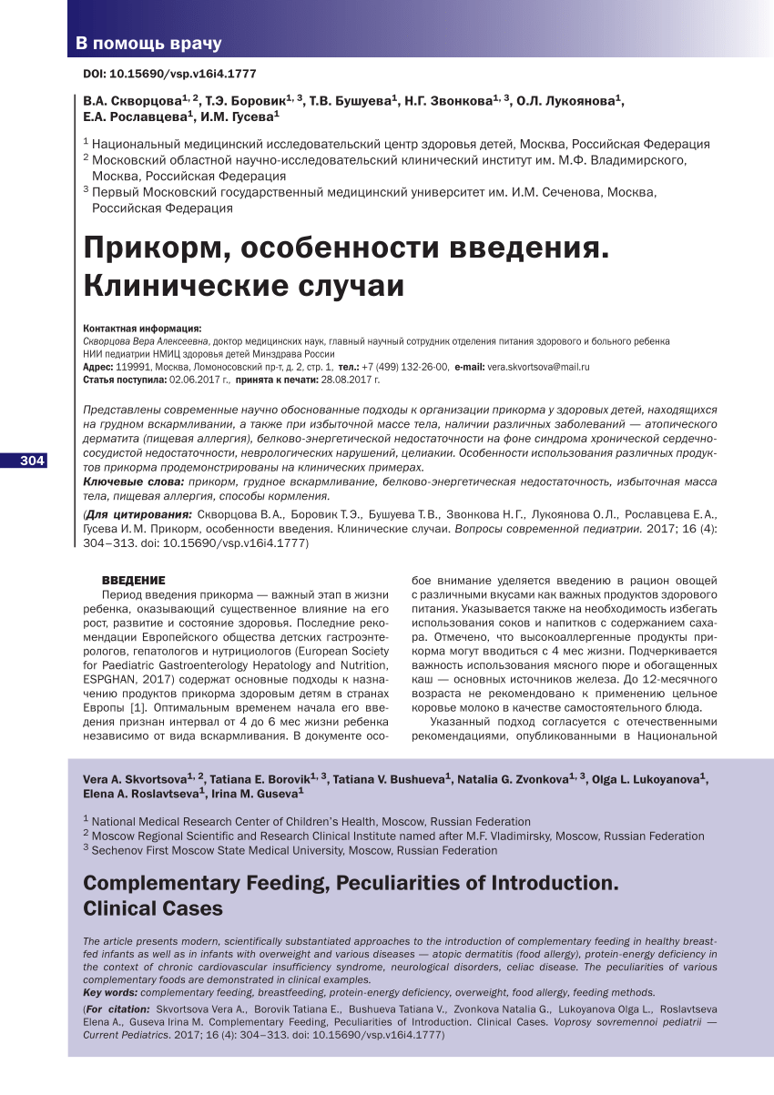 PDF) Complementary feeding, peculiarities of introduction. Clinical cases