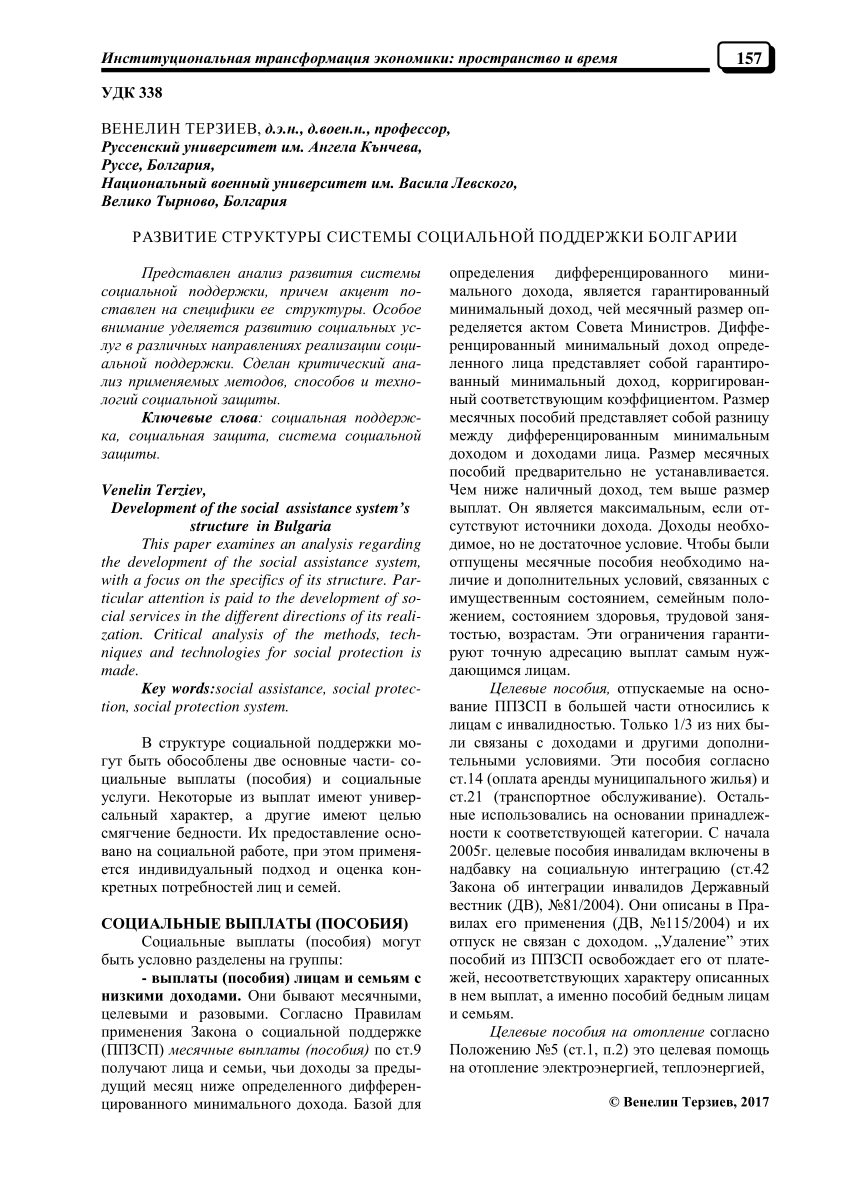 PDF) РАЗВИТИЕ СТРУКТУРЫ СИСТЕМЫ СОЦИАЛЬНОЙ ПОДДЕРЖКИ БОЛГАРИИ