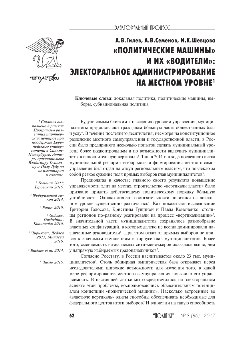 PDF) Политические машины и их «водители»: электоральное администрирование  на местном уровне