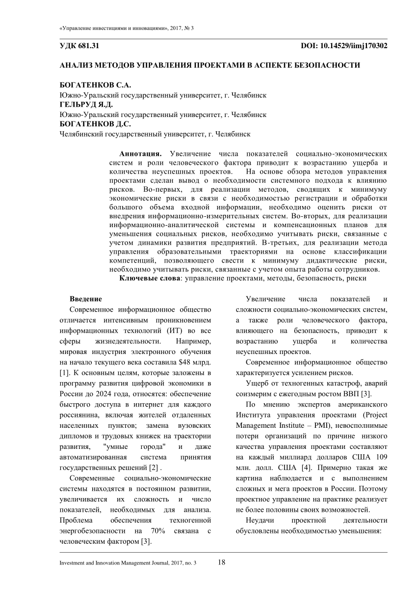 PDF) АНАЛИЗ МЕТОДОВ УПРАВЛЕНИЯ ПРОЕКТАМИ В АСПЕКТЕ БЕЗОПАСНОСТИ