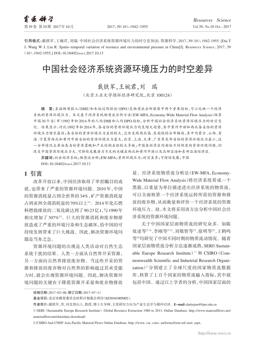 PDF) 中国社会经济系统资源环境压力的时空差异