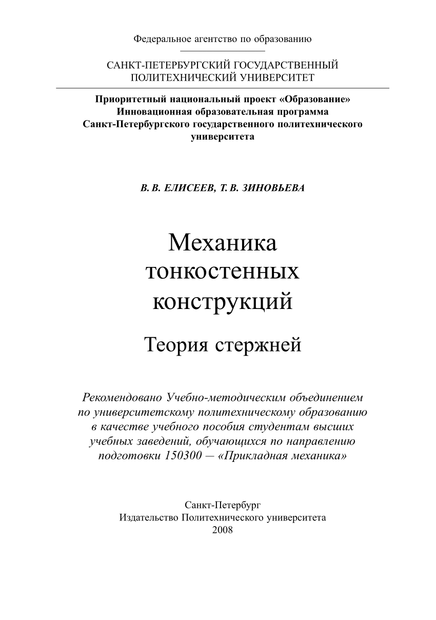 PDF) Mechanics of thin-walled structures. Theory of rods