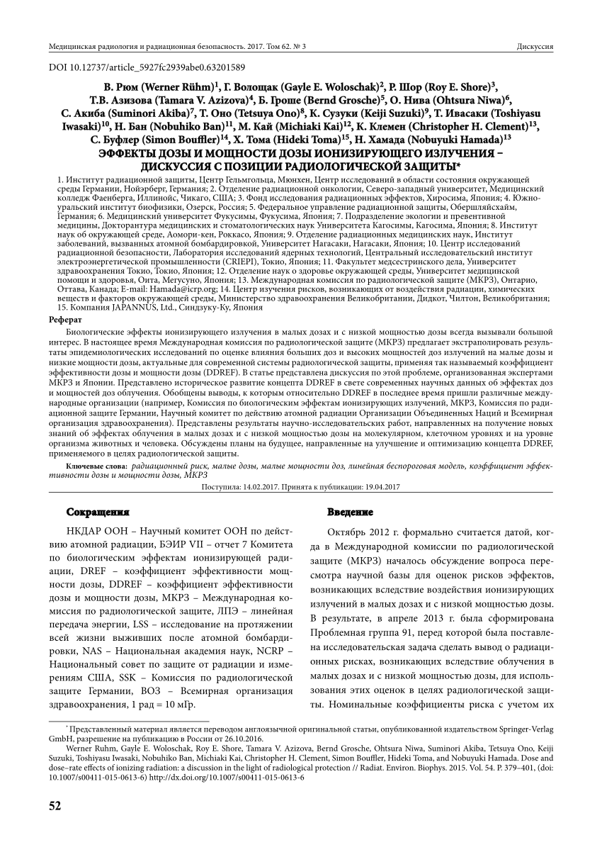 PDF) Russian translation of “Dose and dose-rate effects of ionizing  radiation: a discussion in the light of radiological protection” (ЭФФЕКТЫ  ДОЗЫ И МОЩНОСТИ ДОЗЫ ИОНИЗИРУЮЩЕГО ИЗЛУЧЕНИЯ–ДИСКУССИЯ С ПОЗИЦИИ  РАДИОЛОГИЧЕСКОЙ ЗАЩИТЫ)