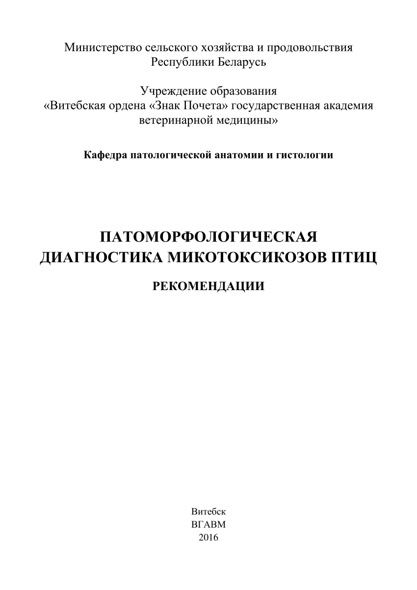 PDF) ПАТОМОРФОЛОГИЧЕСКАЯ ДИАГНОСТИКА МИКОТОКСИКОЗОВ ПТИЦ